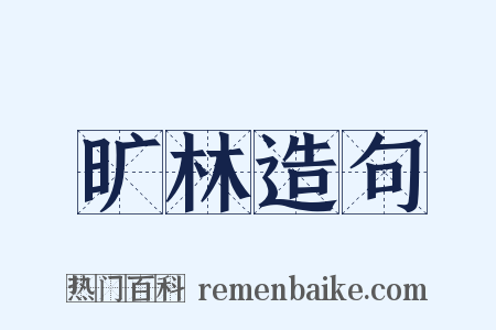 旷林造句是什么意思的图片